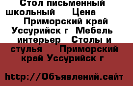 Стол письменный (школьный)  › Цена ­ 3 000 - Приморский край, Уссурийск г. Мебель, интерьер » Столы и стулья   . Приморский край,Уссурийск г.